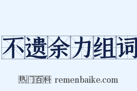 不遗余力组词是什么意思的图片